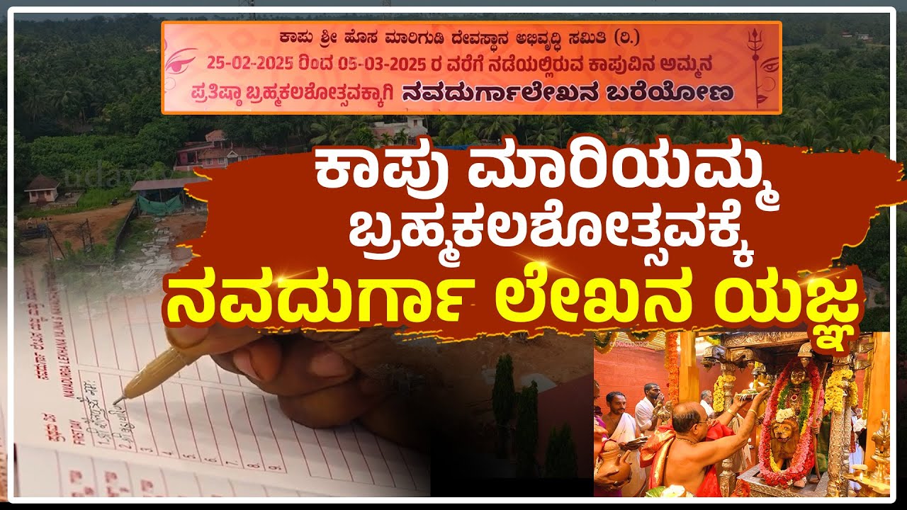ಕಾಪು ಅಮ್ಮನ ಬ್ರಹ್ಮಕಲಶೋತ್ಸವಕ್ಕೆ ನವದುರ್ಗ ಲೇಖನ ಯಜ್ಞ|Pratishta Brahmakalashotsava At Kaup Marigudi Temple