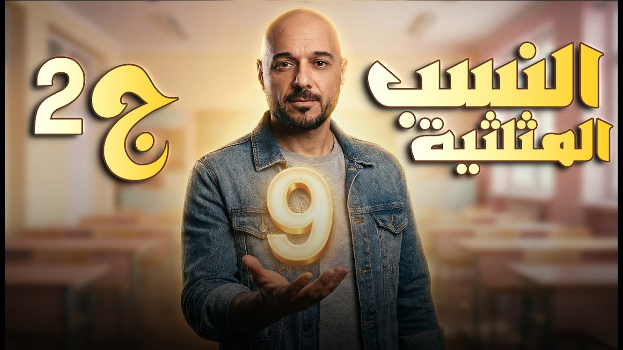 النسب المثلثية ج2 /9/ف2 /نادر اقطيط