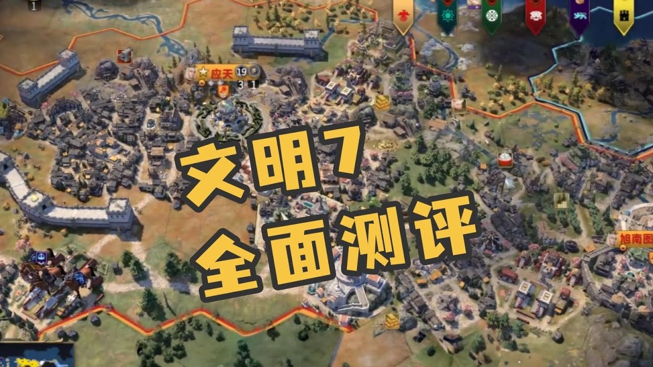 风评两极分化，今天我们全面来看一下文明7到底怎么样