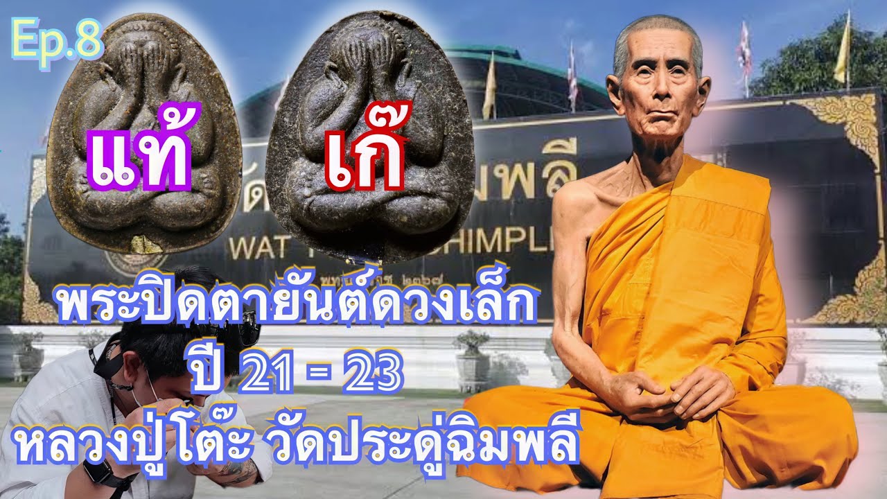 วิธีการดูเก๊/แท้ พระปิดตายันต์ดวงเล็ก ปี 21 #หลวงปู่โต๊ะ #วัดประดู่ฉิมพลี #พระปิดตาหลวงปู่โต๊ะ