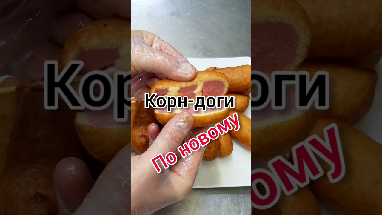 Корн-дог. Такой рецепт только у меня