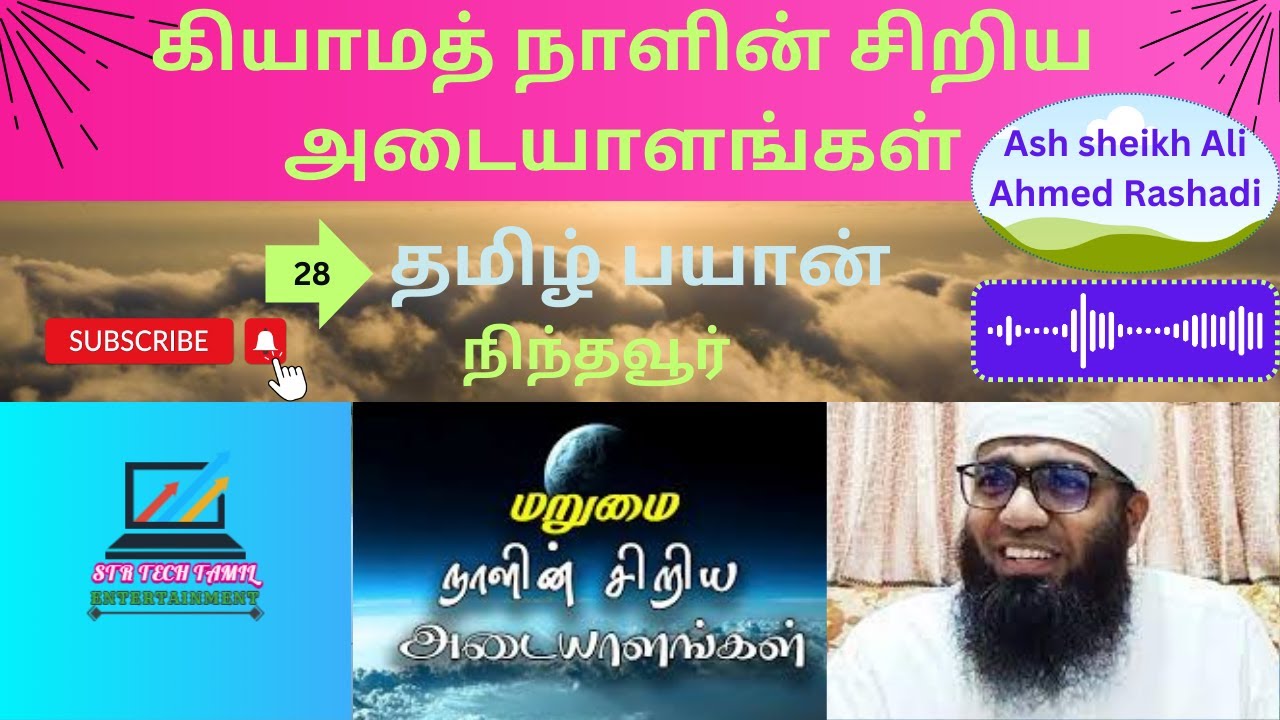 கியாமத் நாளின் சிறிய அடையாளங்கள் |Ash sheikh Ali Ahmed Rashadi #tamilbayan #bayantamil #TamilBayan