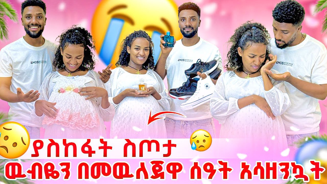 ውብዬ በመዉለጃዋ ያላሰበቺዉ ነገር ገጠማት😱ናሂ ለሴት ልጁ ያመጣዉ ስጦታ🥹