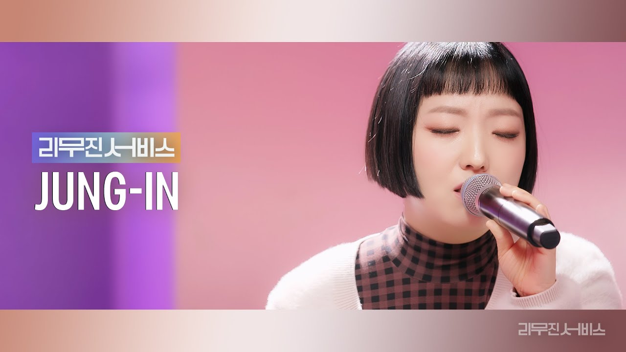 [리무진서비스] EP.49 정인 | Jung-In | 문득 사랑해, 안아줘, WHEN I MOVE, 홀로