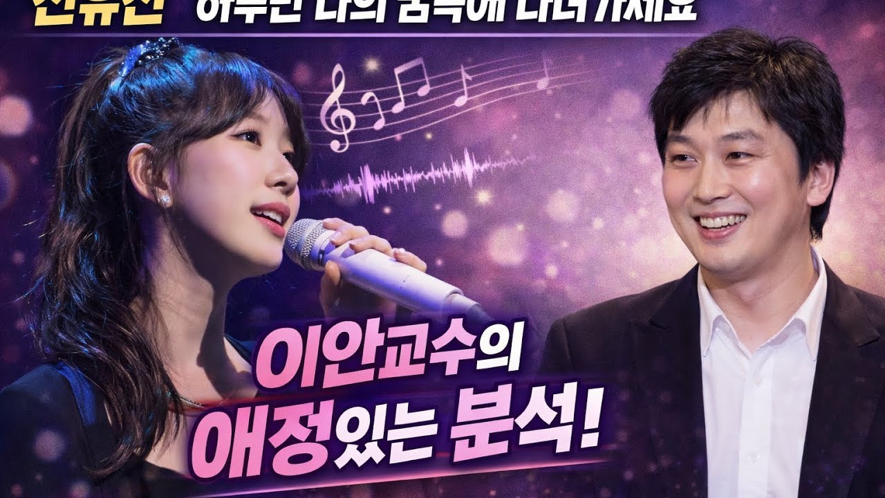 전유진 ‘하루만 꿈속에 다녀가세요’이안의 발성분석(편집본)