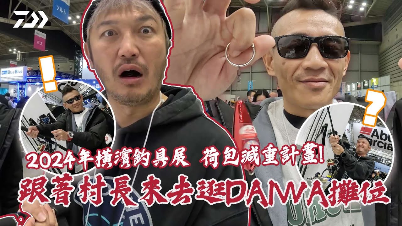 【2024橫濱釣具展】荷包減重計劃！跟著村長來去逛DAIWA攤位！