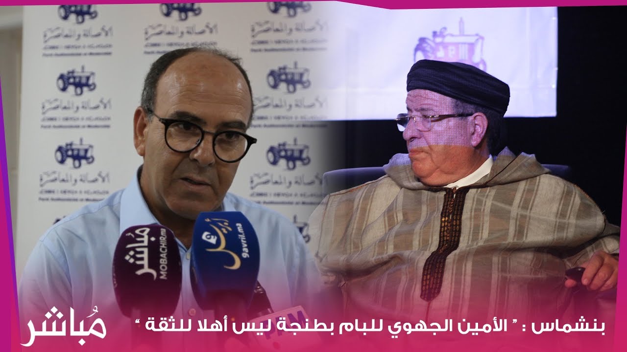 بنشماش يقصف الإدريسي ويصف الأمين الجهوي للبام بطنجة بالخائن..