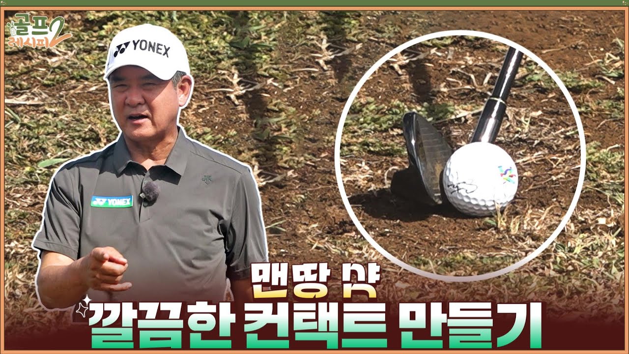 【골프레시피2] #18. 많이 당황하셨죠? 😭 맨땅에서 뒤땅 & 토핑은 이제 그만!