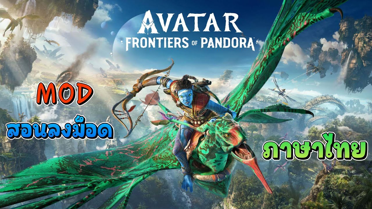 สอนลงม็อด ภาษาไทย | Avatar Frontiers of Pandora