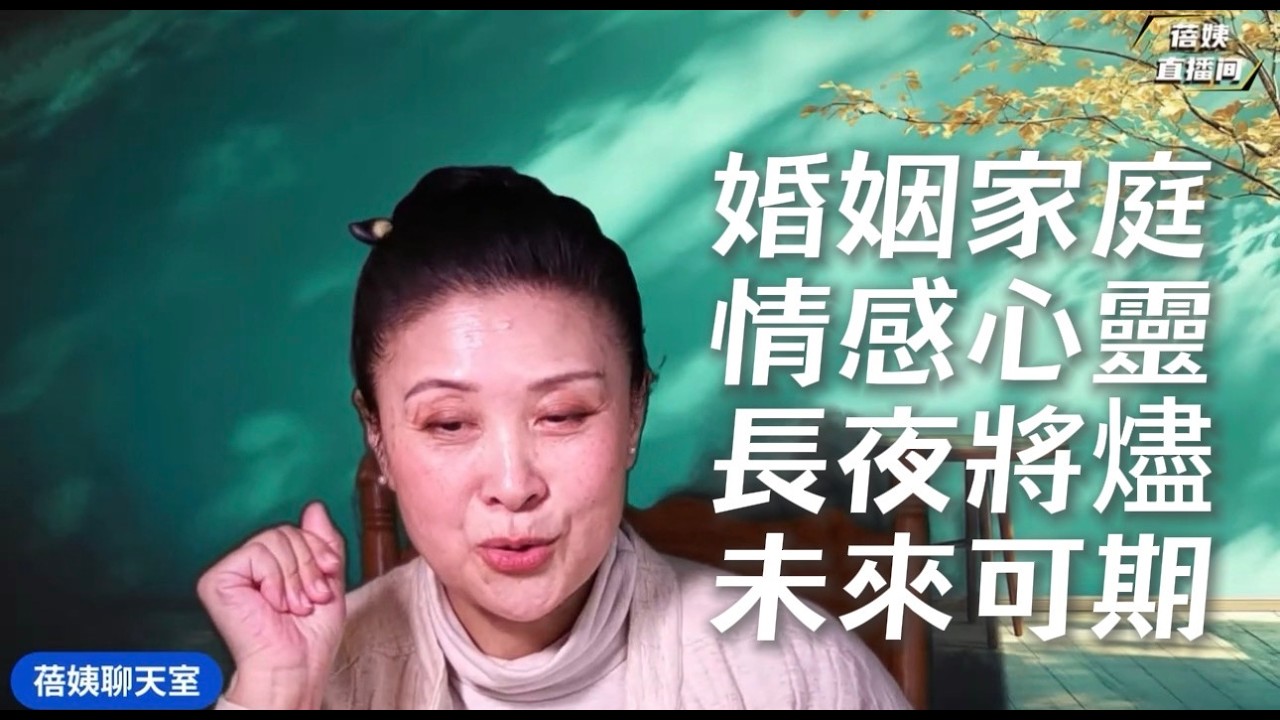 蓓姨聊天直播，婚姻家庭，情感心靈，更年期是一種提醒，未來可期，長夜將盡 #情感 #婚姻家庭 #愛情 #戀愛 #分享 #蓓姨life #直播 #聊天 #大熱門 #胡歌 #於朦朧 #器官 #喬任梁 #教育