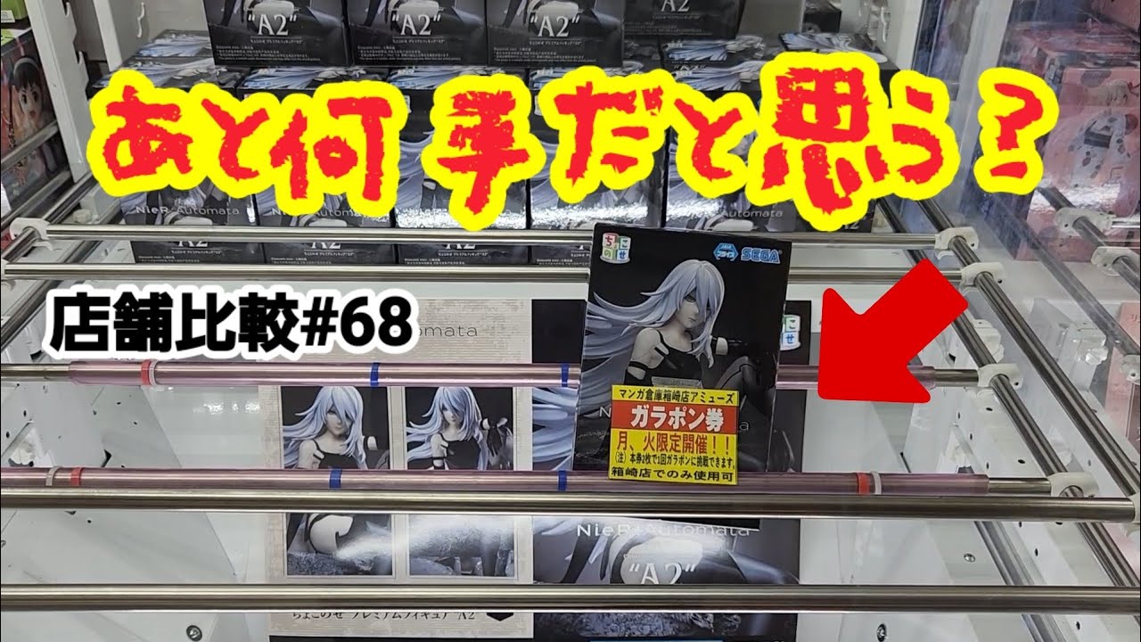 【店舗比較#68】終わったと思ってから何手かかってしまうのか！クレーンゲーム攻略【#マンガ倉庫箱崎店】【#マンガ倉庫古賀店】