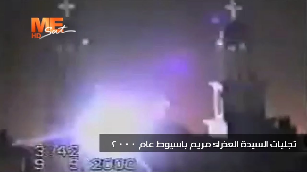 السحابة المنيرة I شاهد تجليات السيدة العذراء مريم بكنيسة مار مرقس الرسول بأسيوط عام ٢٠٠٠ م