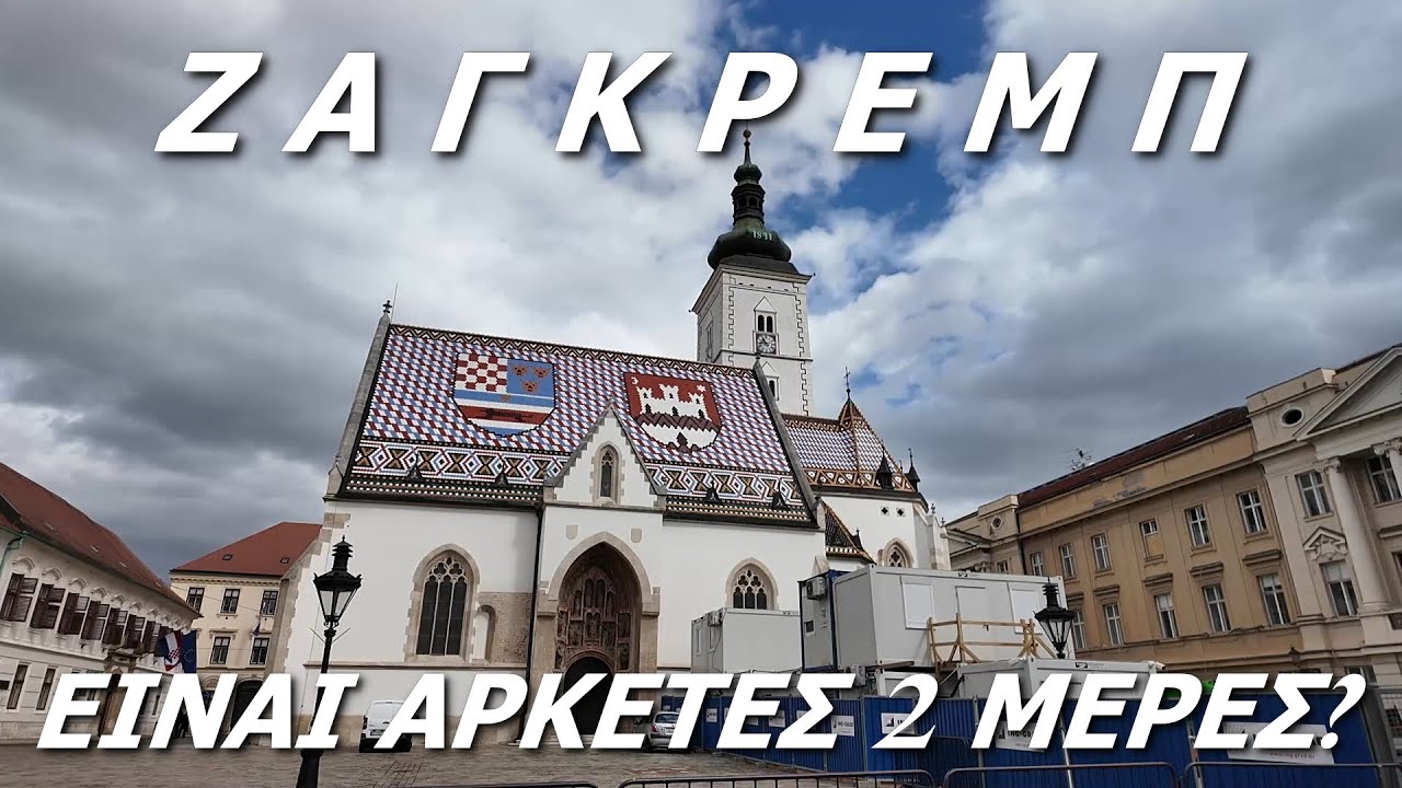 Ζάγκρεμπ! Δύο μέρες στην πρωτεύουσα της Κροατίας