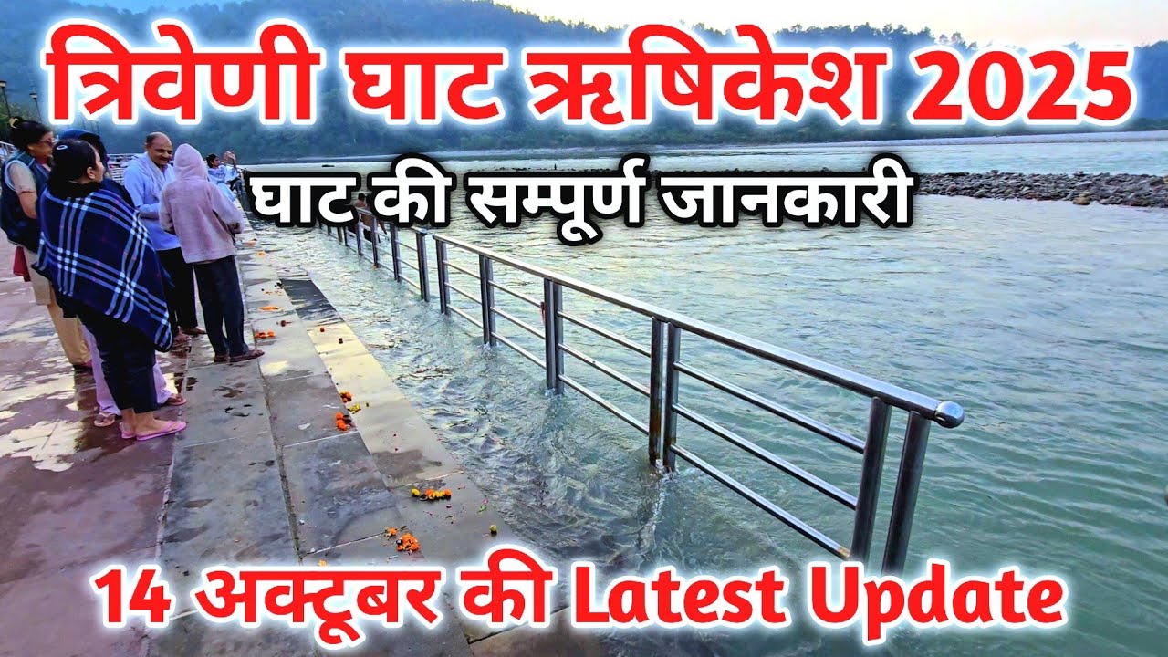 Triveni Ghat Rishikesh 2025| त्रिवेणी घाट ऋषिकेश | घाट की सम्पूर्ण जानकारी #trivenighat #ganga 