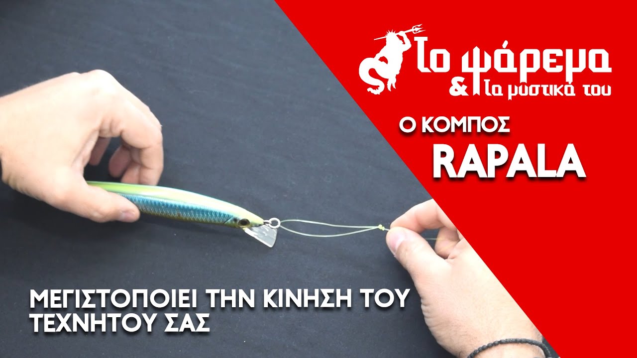 Κόμπος Rapala - Ένας κόμπος για μεγαλύτερη κίνηση στα τεχνητά σας