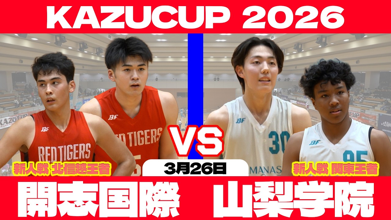 【高校バスケ】開志国際&times;山梨学院 KAZU CUP 2026