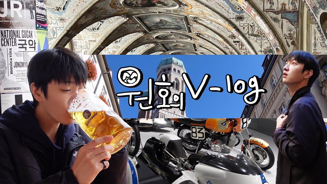 (SUB) [원호의 V-log]  #독일 #뮌헨 #옥토버페스트 #BMW박물관 #프라우엔 교회 #신시청 #빅투알리엔 시장 #영국 정원