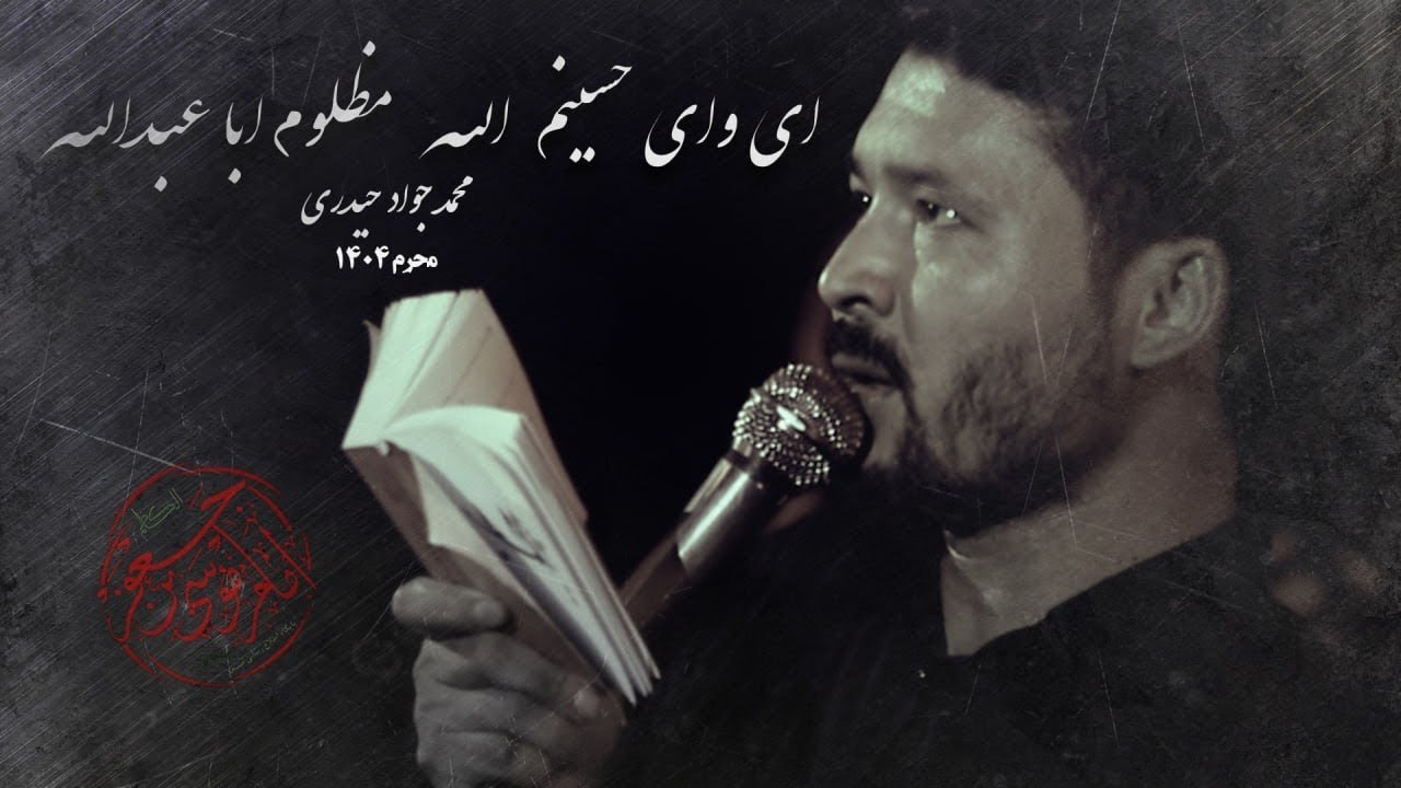 شب پنجم محرم ۱۴۰۴/ کربلایی محمدجواد حیدری/هیئت معظم موسی ابن جعفر ع