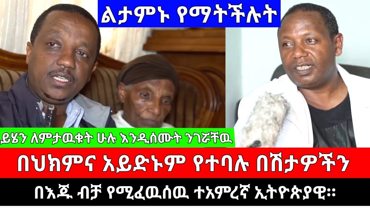 ልታምኑ የማትችሉት | በህክምና የማይድኑ በሽታዎችን በእጁ ብቻ የሚፈዉሰዉ ተአምረኛዉ ጀማል አብዱ | Jemal Abdu@erq_media_TV