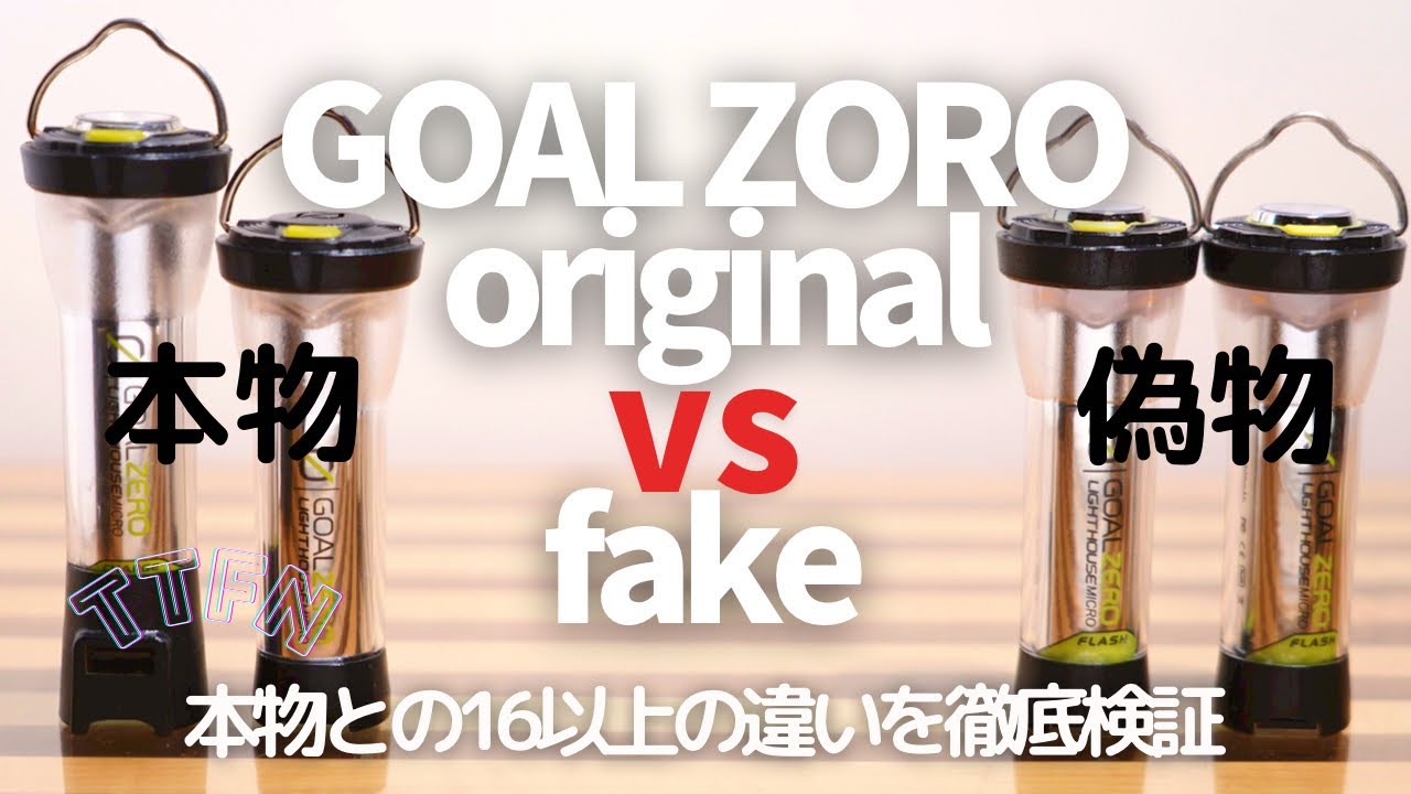 【本物or偽物】GOAL ZERO/ゴールゼロ、フェイクゼロ16の違いを徹底検証