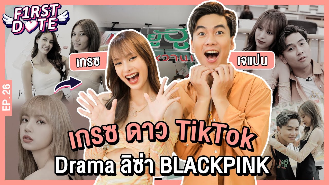 เกรซ ดาว tiktok ดราม่าลิซ่า แบล็คพิงค์ | เกรซ ฐิตารีย์ | EP.26 | First Date | iPAN CHANNEL