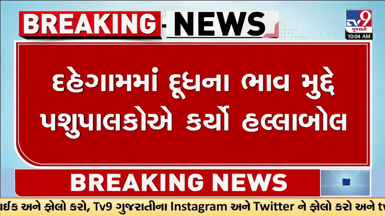 દૂધના ભાવ મુદ્દે પશુપાલકોએ કર્યો હલ્લાબોલ | Dairy Farmers | Gandhinagar | Gujarat | TV9