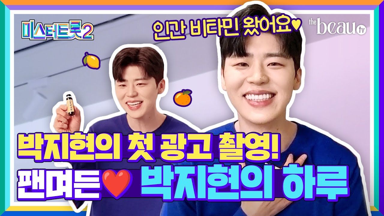 팬 요청에 바로 짤 줍줍각 만들어주는 '인간 비타민' 박지현!!! 팬밖에 모르는 박지현의 광고 촬영 현장 공개📷✨