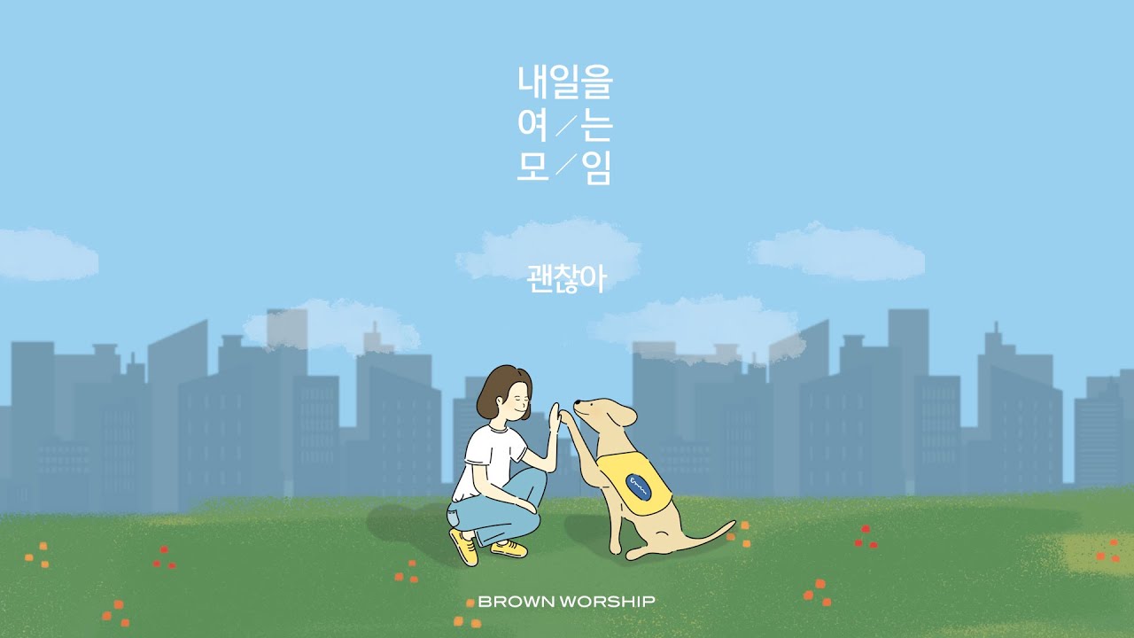 [MV] 괜찮아(It's Okay)  | 내일을 여는 모임 by.브라운워십 (BROWNWORSHIP)