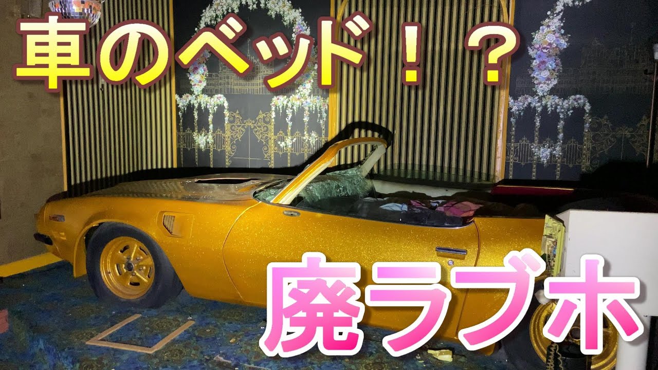個性溢れる部屋が特徴の廃ラブホを探索してみた