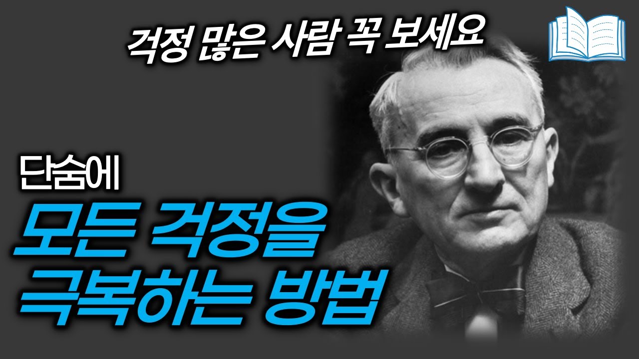 돈, 직장, 인간관계, 모든 걱정을 단숨에 극복하는 방법 | 자기관리론 | 데일 카네기 | 걱정