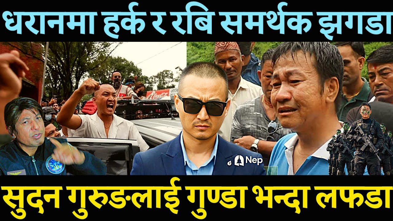 धरानमा Harka Sampang समर्थकले सुदन गुरुङ गुण्डा भनेपछि रबि समर्थक अजय श्रेष्ठले दिए दनक? छुटाउन गारो