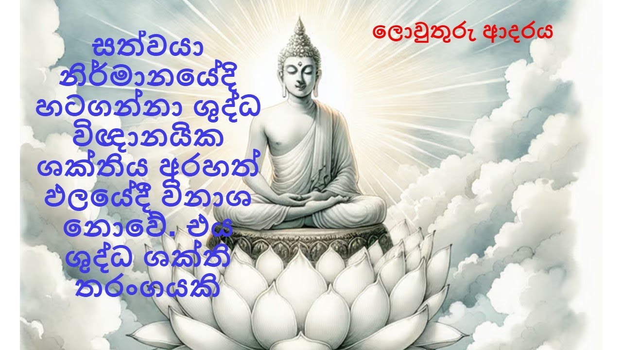 සත්වයා නිර්මානයේදි හටගන්නා ශුද්ධ විඥානයික ශක්තිය අරහත් ඵලයේදී විනාශ නො‌වේ. එය ශුද්ධ ශක්ති තරංගයකි