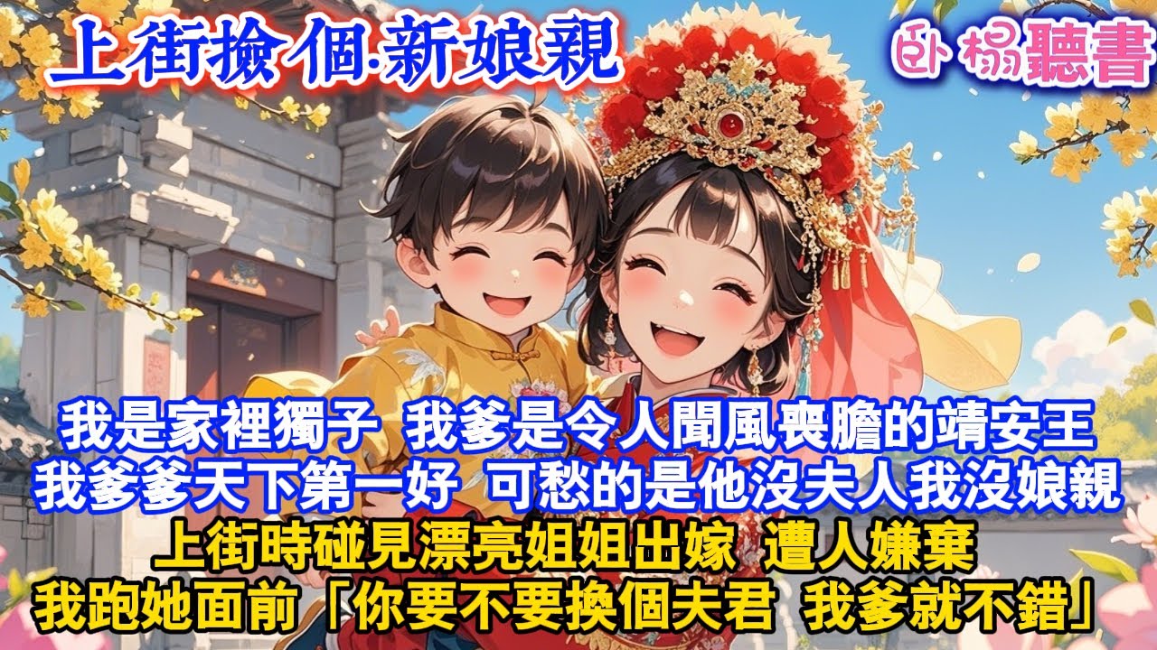 【古代甜寵】我是家裡獨子，我爹爹天下第一好的靖安王可愁的是他沒夫人我沒娘親上街時碰見漂亮姐姐出嫁 遭人嫌棄 我跑她面前「你要不要換個夫君我爹就不錯」#爽文 #故事頻道 #團寵 #情感 #萌娃 #逆襲