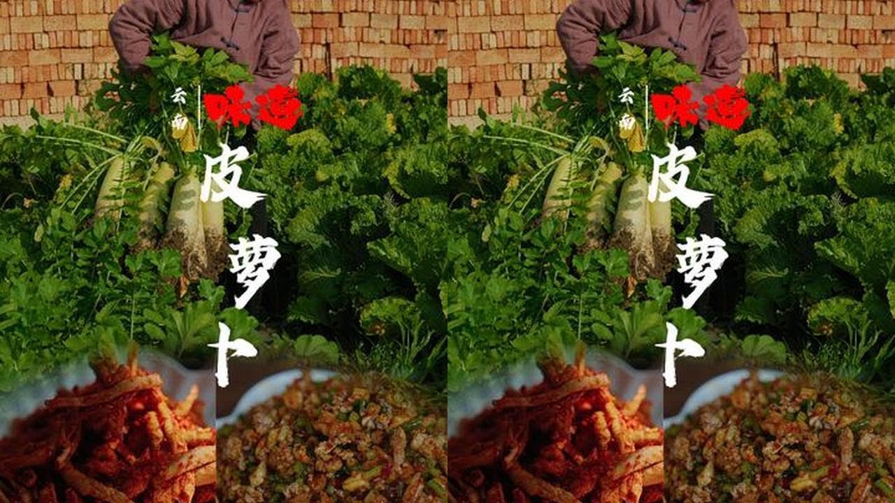 皮萝卜 #我的乡村生活 #新农人计划2025  #抖音美食推荐官 皮萝卜隐藏吃法大公开，巨巨巨好吃。#农村美食 #萝卜干