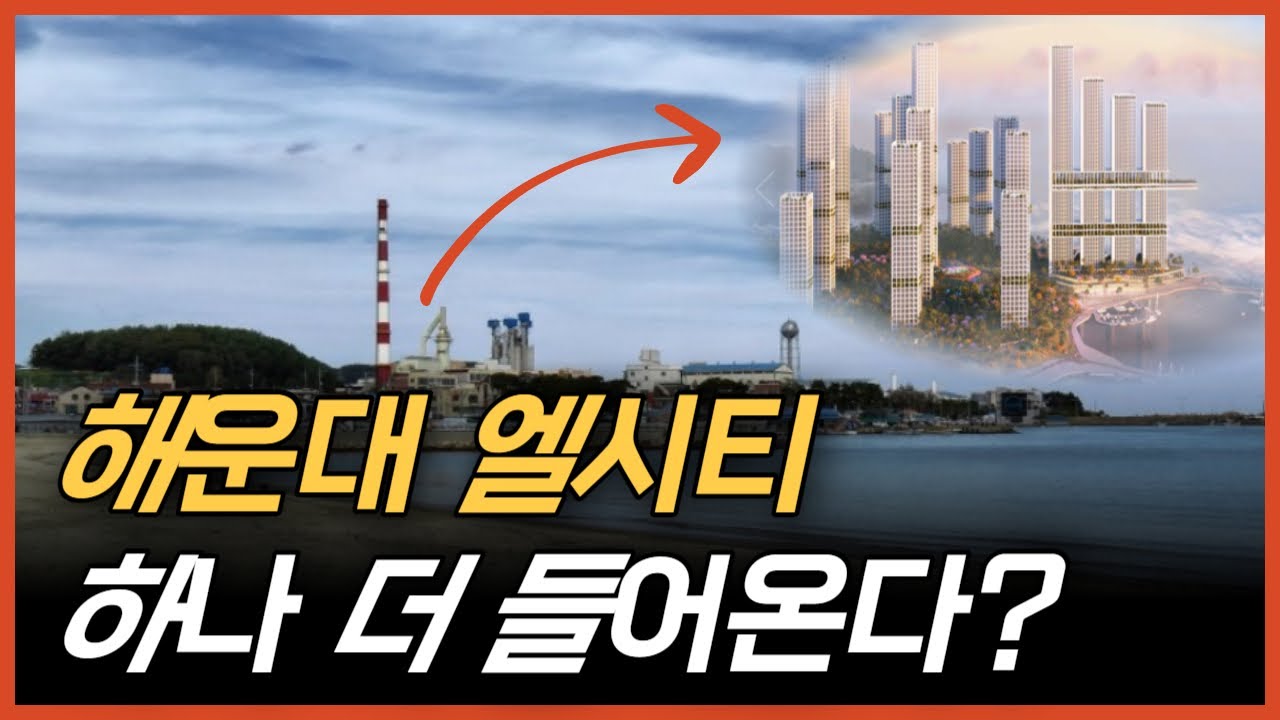 해운대 엘시티가 하나 더? 일광유리공장 부지 개발사업 곧 호재가 실현되는데 주변에 땅값은 어떻게 움직일까?