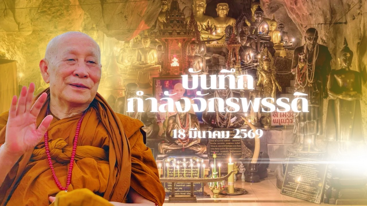 บันทึกกำลังจักรพรรดิ วันที่ 18 มีนาคม 2569 เริ่มสวดนาทีที่ 08.10