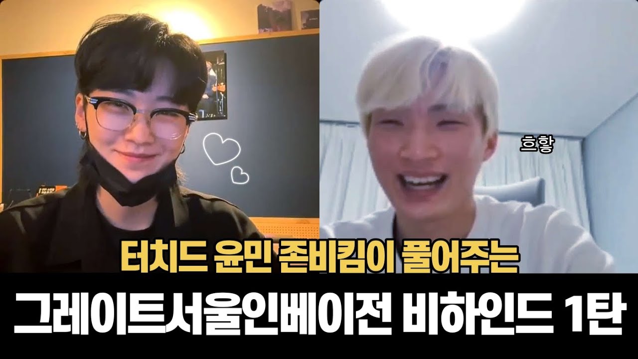 터치드 윤민 존비킴이 풀어주는 GSI 비하인드 1탄
