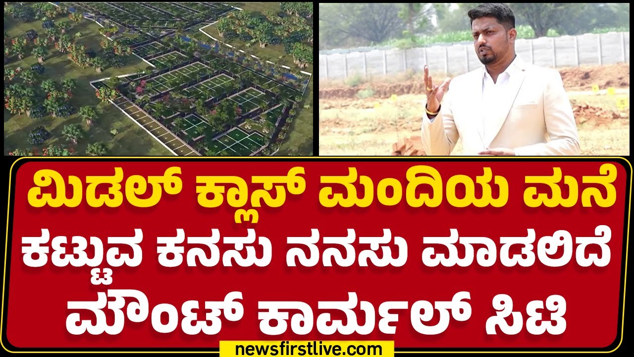 Harish : ಪ್ರತಿಷ್ಠಿತ Mount Carmel ಯೂನಿವರ್ಸಿಟಿ ಎದುರು Township | Bengaluru | ​|@newsfirstkannada