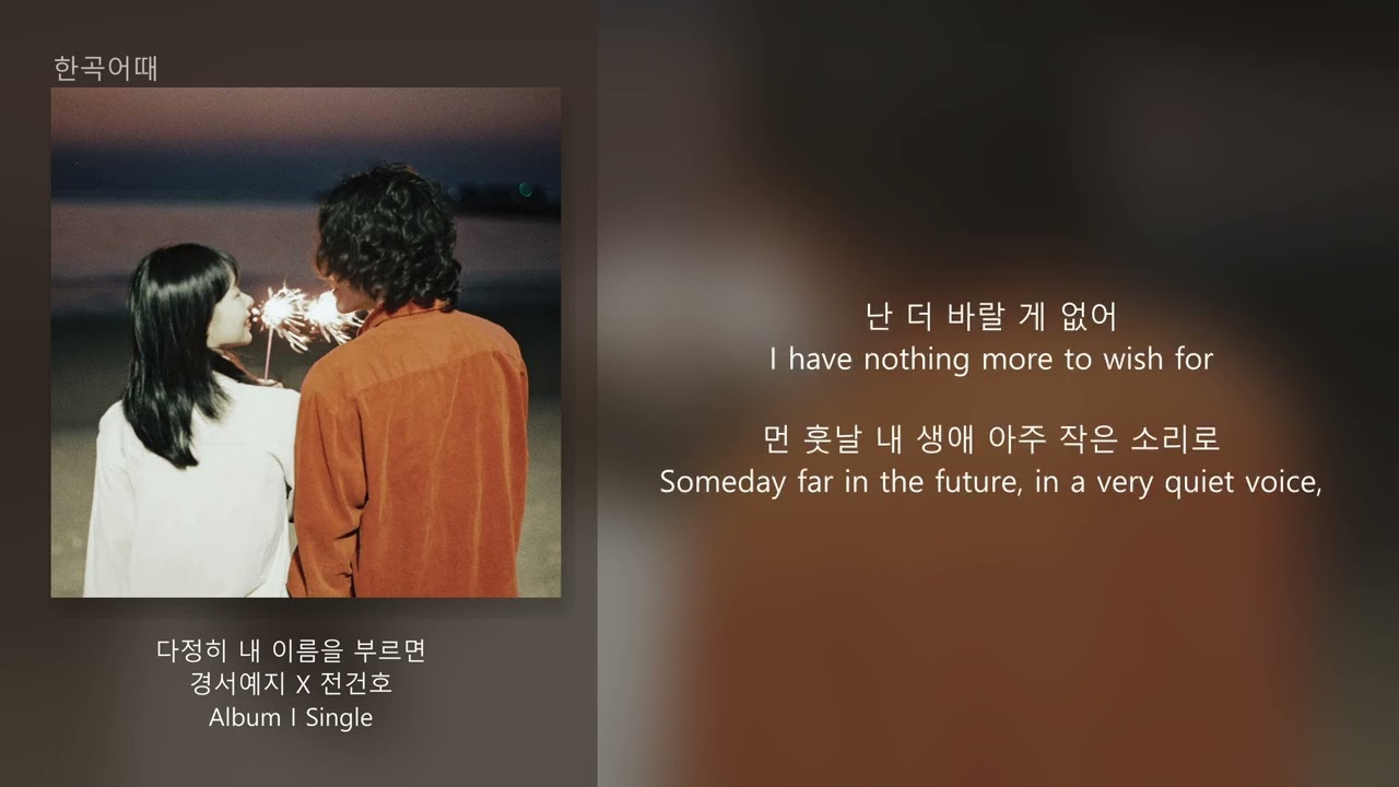 경서예지 X 전건호 - 다정히 내 이름을 부르면 / 가사(한/영)