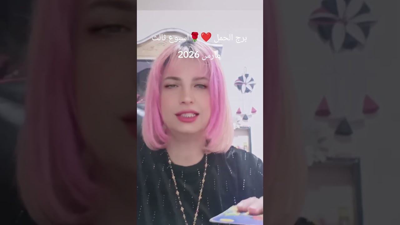 برج الحمل 🌹❤️توقعات عامة وعاطفية اسبوع ثالث من مارس اذار 2026