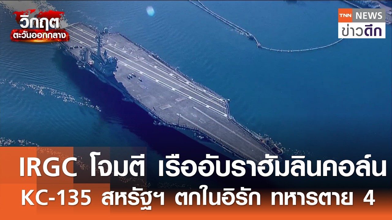 IRGC โจมตี เรืออับราฮัมลินคอล์น - KC-135 สหรัฐฯ ตกในอิรัก ทหารตาย 4 | TNN ข่าวดึก | 13 มี.ค. 69