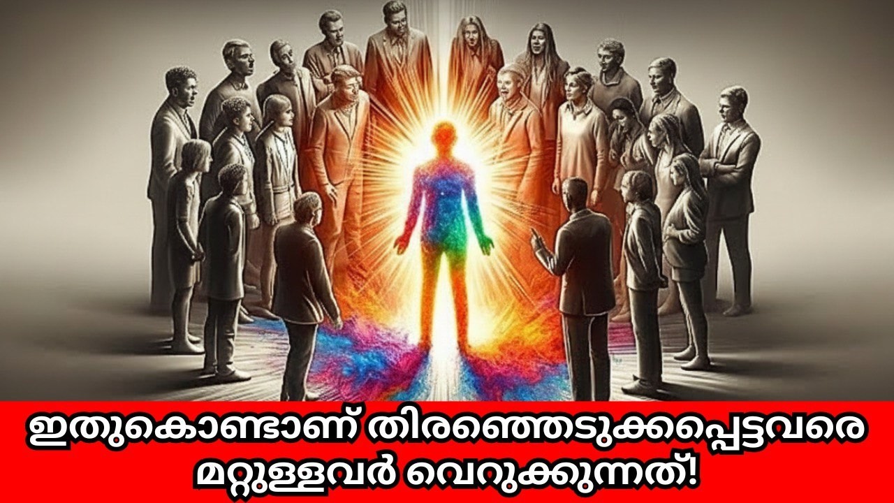 എന്തുകൊണ്ടാണ് തിരഞ്ഞെടുക്കപ്പെട്ടവരെ മിക്ക ആളുകളും  വെറുക്കുന്നത്? #chosen 