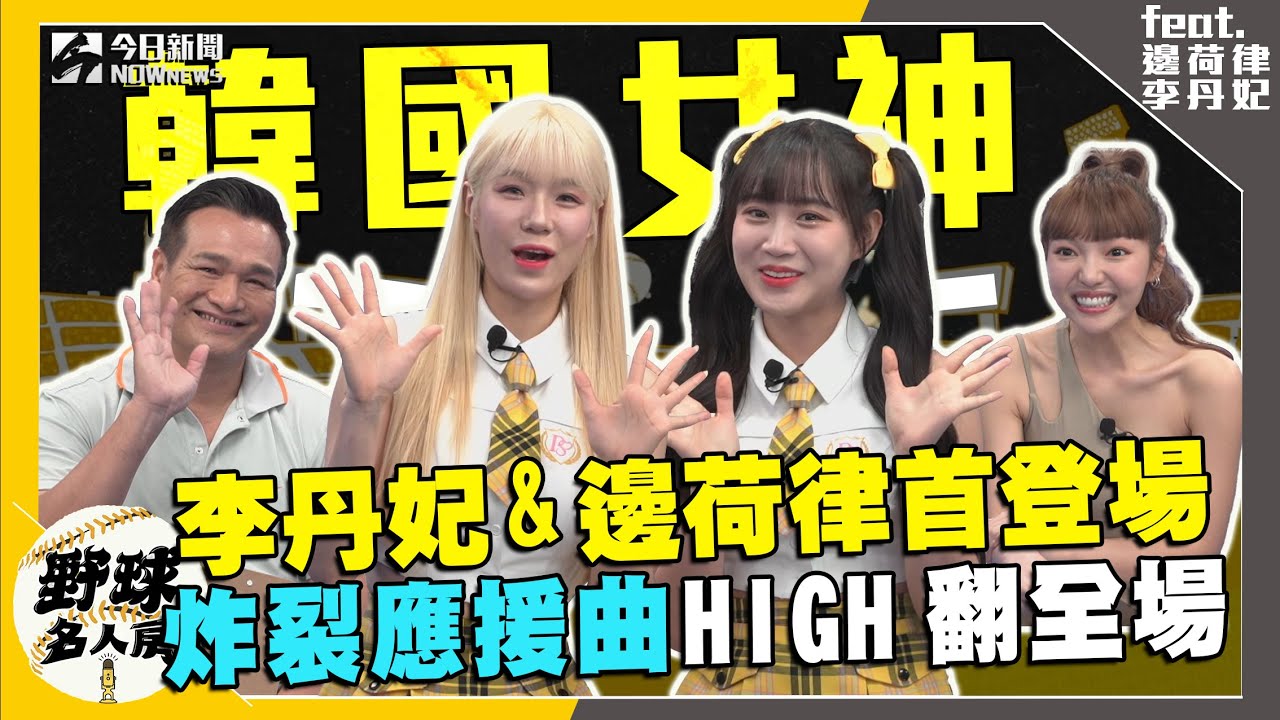 【野球名人房S2EP.71】韓國女神 李丹妃.邊荷律  最愛這款酒精飲料？抵台最想吃這道美食！驚喜獻跳世界名曲「炸裂」全場HIGH翻｜NOWnews