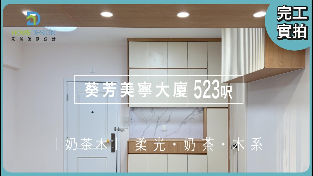 家居裝修設計-裝修分享: 新界 #葵芳 #美寧大廈 #私樓 | 523呎 #奶茶木 3房2廳全爆-裝修屋企，最怕中伏？一站式解決你面對嘅裝修問題Whatsapp 55987704