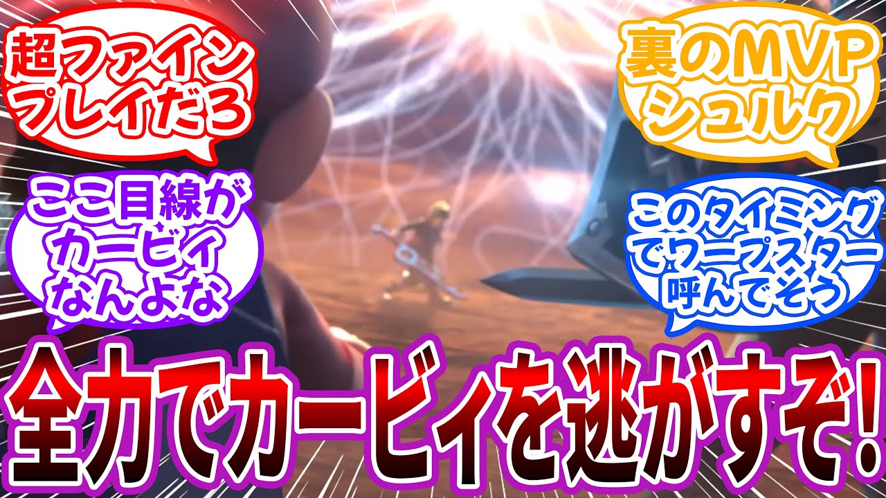 「スマブラ灯火の星で”全滅エンドを未来視”したから全員でカービィ逃した説がアツすぎる…」に対するネット民の反応【スマブラ】