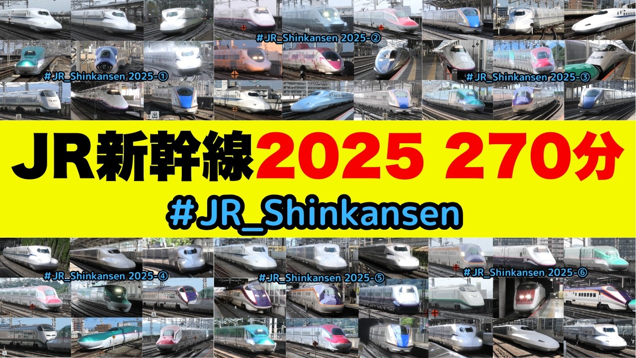 【新幹線2025  270分】2025年の新幹線総まとめ 270分！！　#shinkansen #asmr #relaxing #work #study #sleep