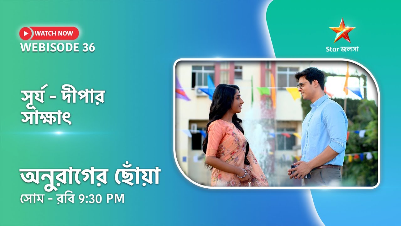 Webisode 36। অনুরাগের ছোঁয়া। সূর্য - দীপার সাক্ষাৎ