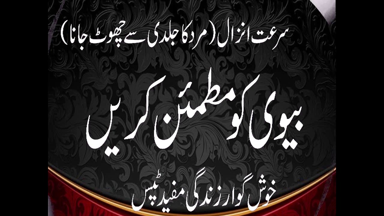 Best Premature Ejaculation Treatments  Surate Anzaal KY 10 Tips  سرعت انزال 10 مفید ٹپس