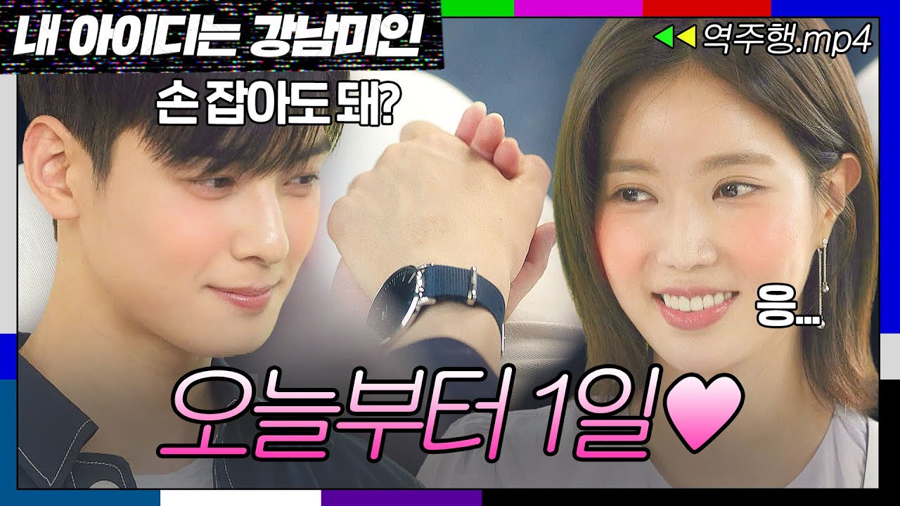[내 아이디는 강남미인 EP.13-2] 💗달달 주의💗 연애 1일차 모솔커플 차은우X임수향이 몰래 첫 스킨십 하는 법😋 | 내 아이디는 강남미인 | JTBC 180907 방송