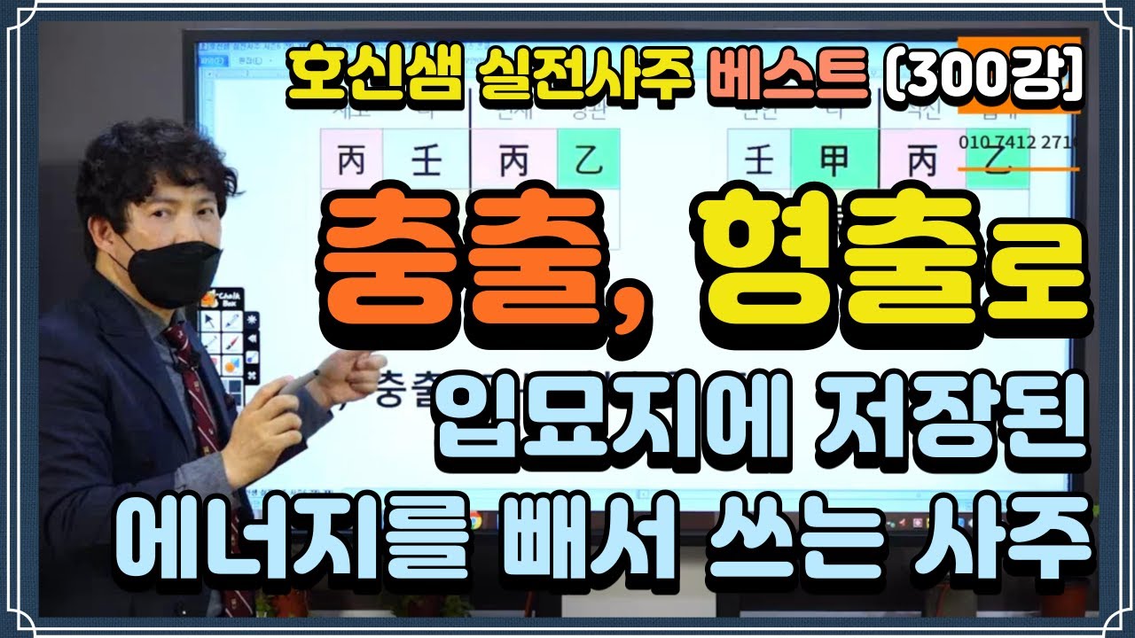 [호신샘 실전사주 베스트] 충출, 형출로 입묘지에 저장된 에너지를 빼서 쓰는 사주  (실전사주 300강) (자막지원)